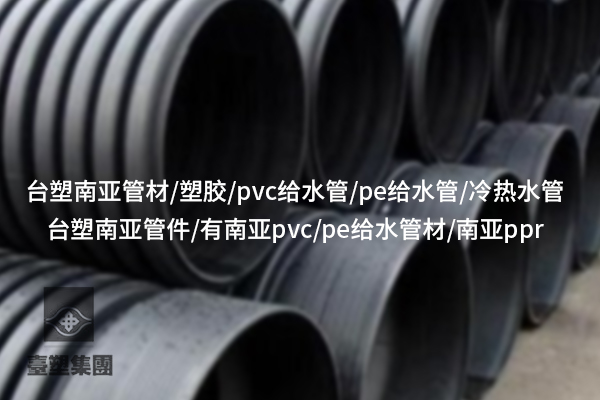 隨州PE管材的環(huán)保特性，你了解多少？